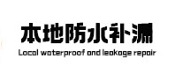 福清防水补漏
